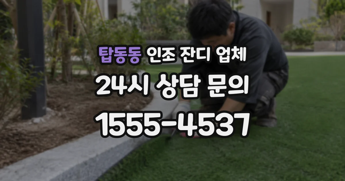 탑동동 인조 잔디 업체