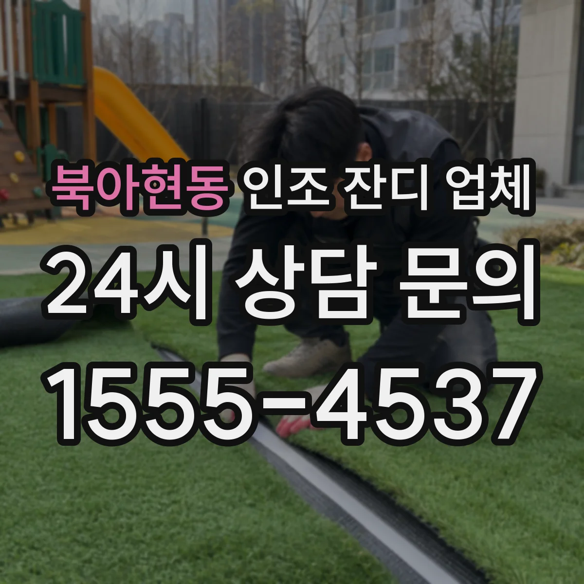 북아현동 인조 잔디 업체