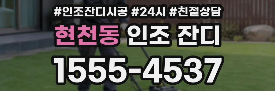 현천동 인조 잔디