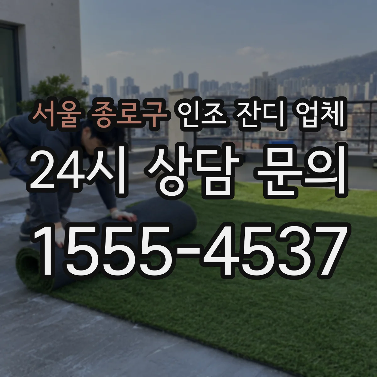 서울 종로구 인조 잔디 업체