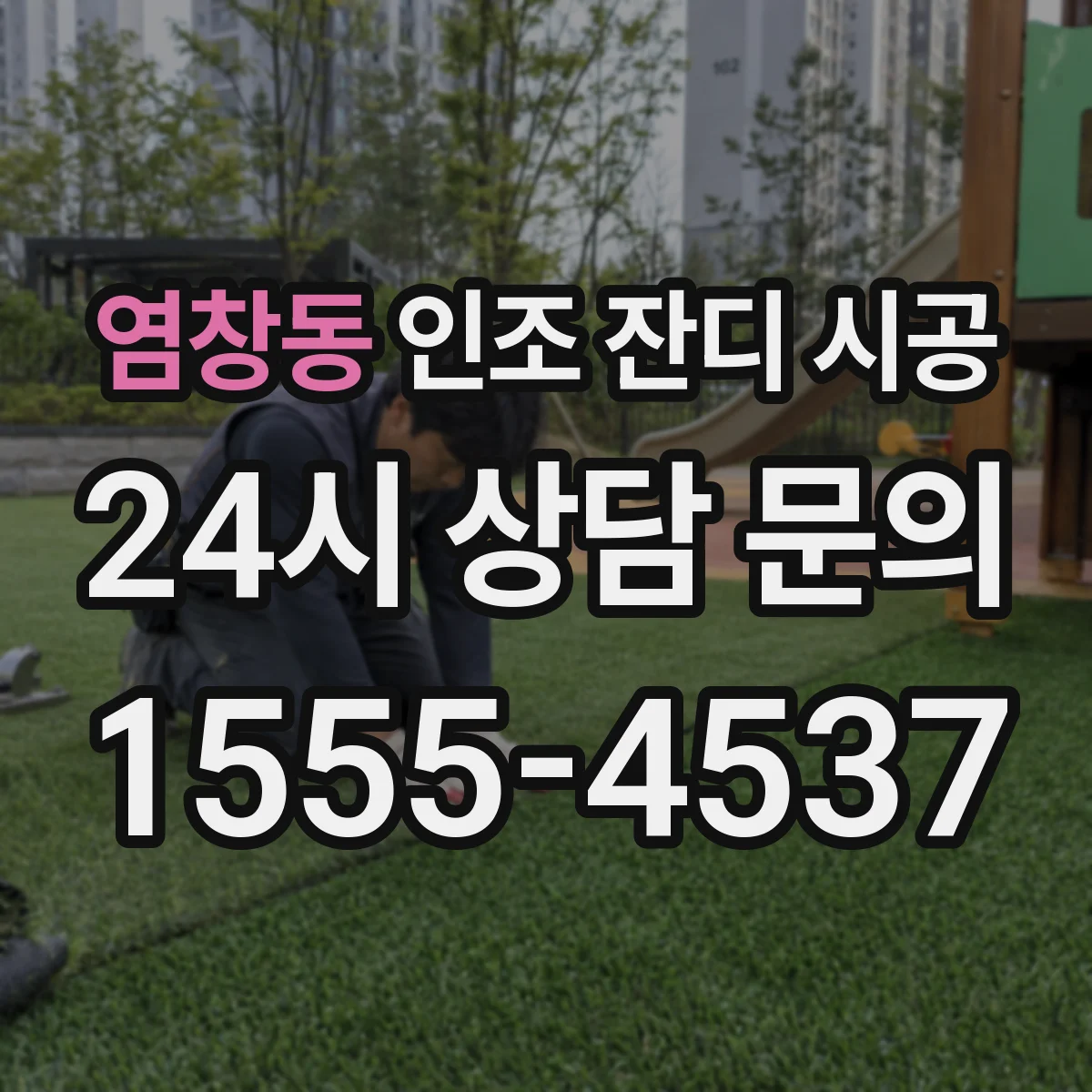염창동 인조 잔디 시공
