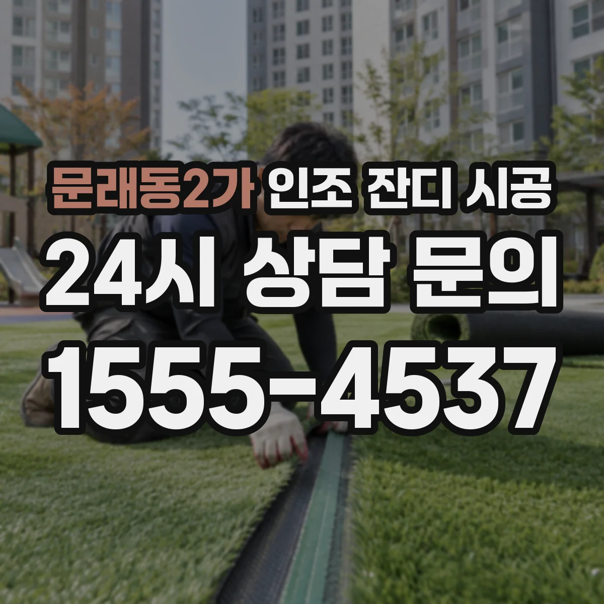 문래동2가 인조 잔디 시공