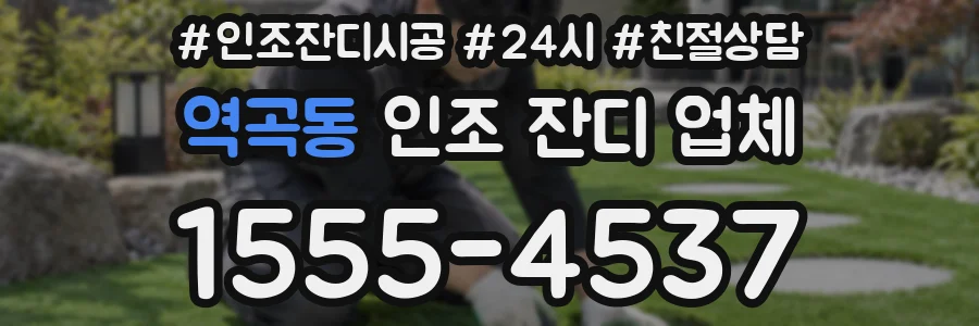 역곡동 인조 잔디 업체
