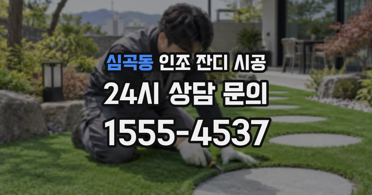 심곡동 인조 잔디 시공