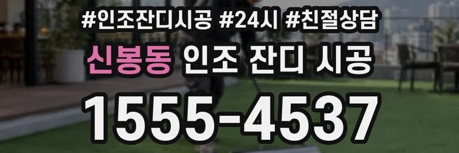 신봉동 인조 잔디 시공