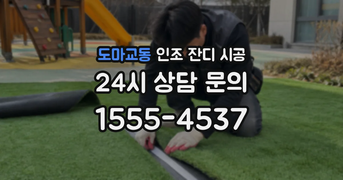 도마교동 인조 잔디 시공