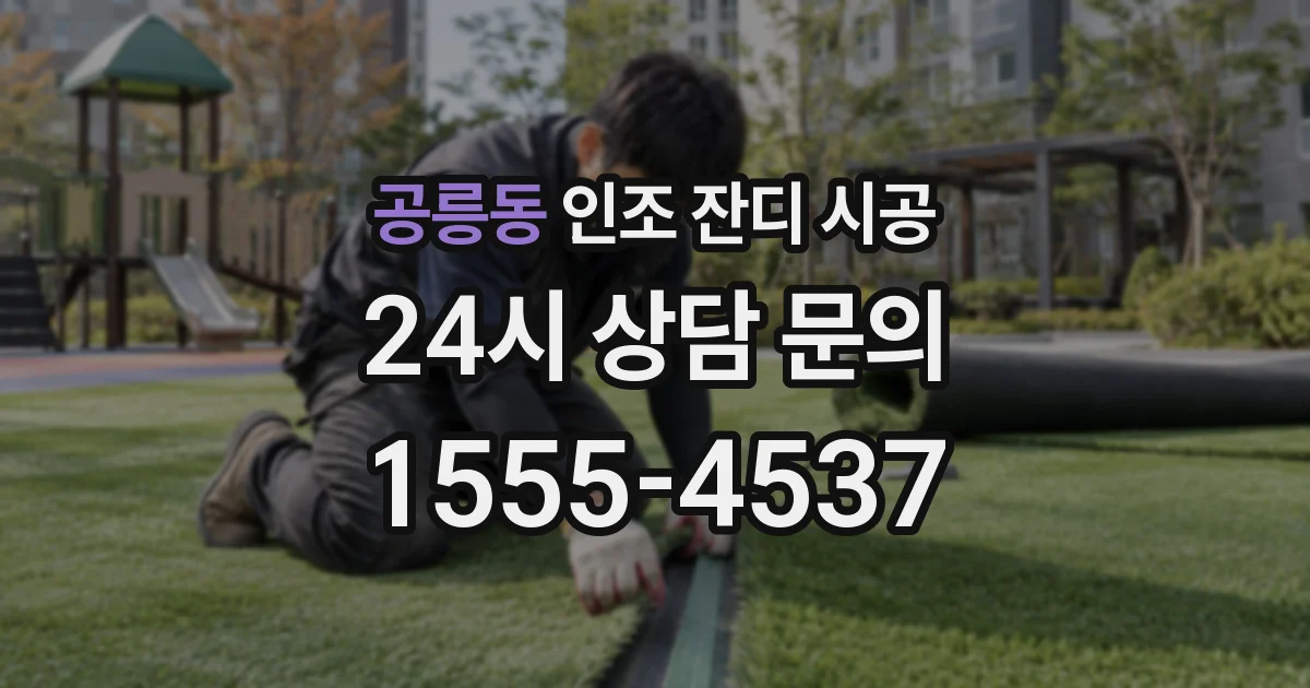 공릉동 인조 잔디 시공