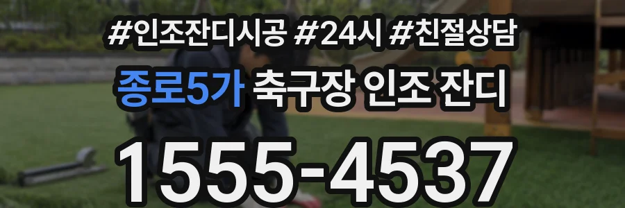 종로5가 축구장 인조 잔디