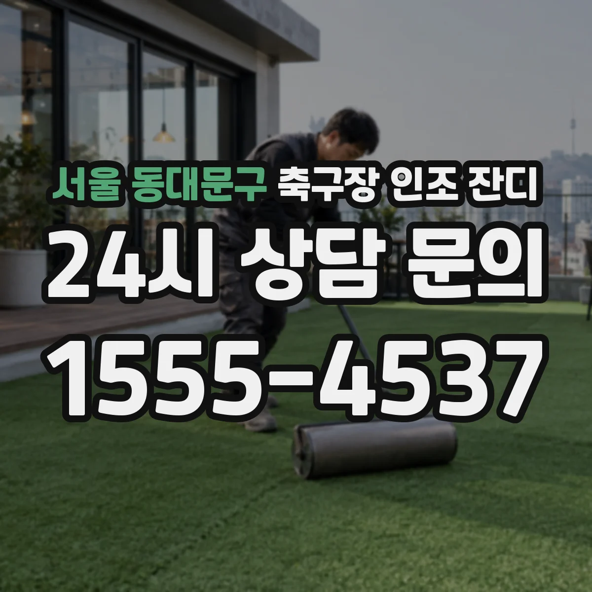 서울 동대문구 축구장 인조 잔디