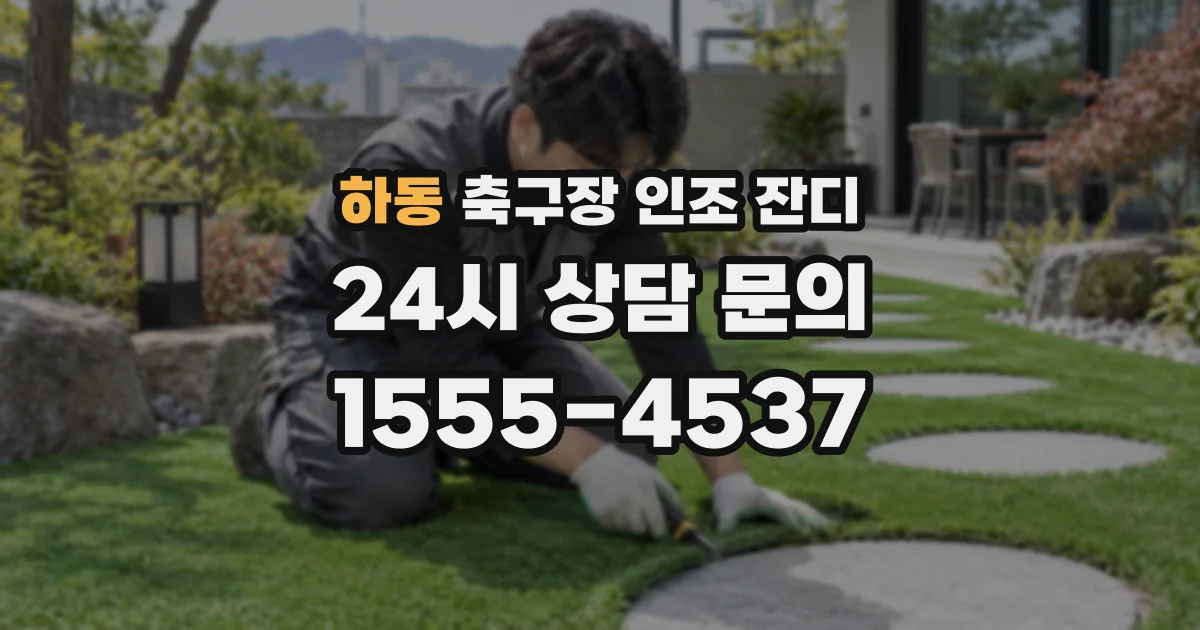 하동 축구장 인조 잔디