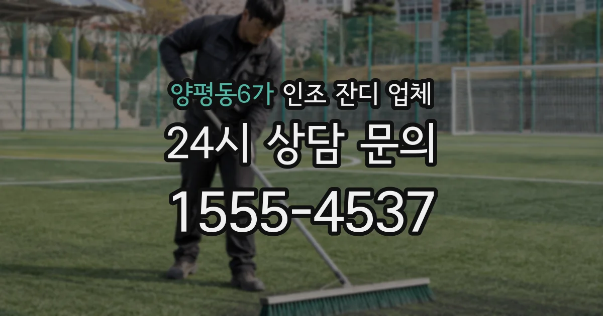 양평동6가 인조 잔디 업체