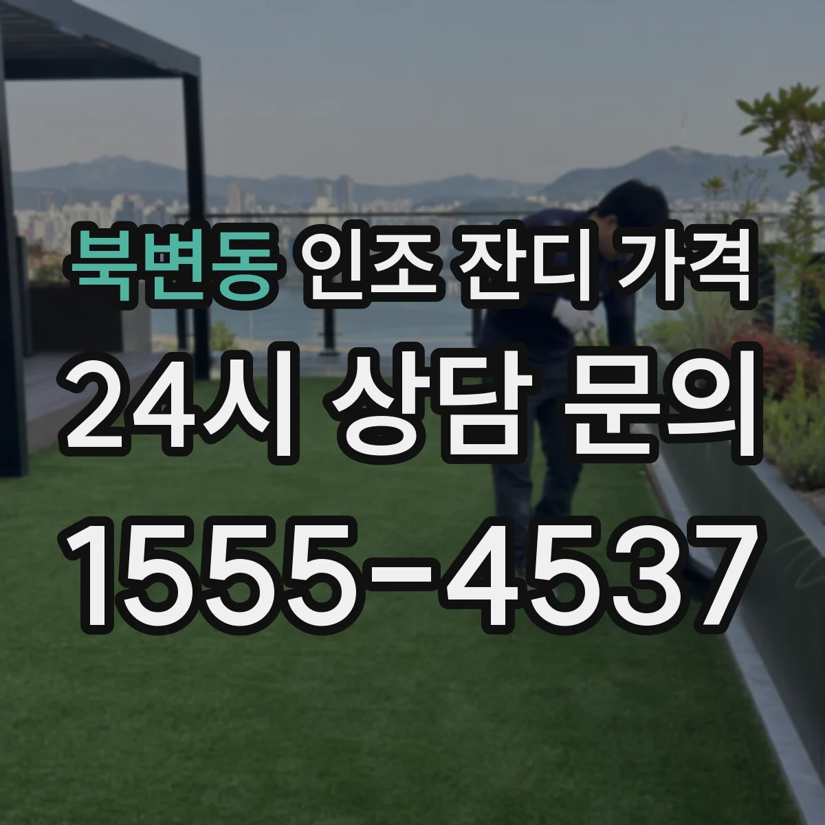 북변동 인조 잔디 가격