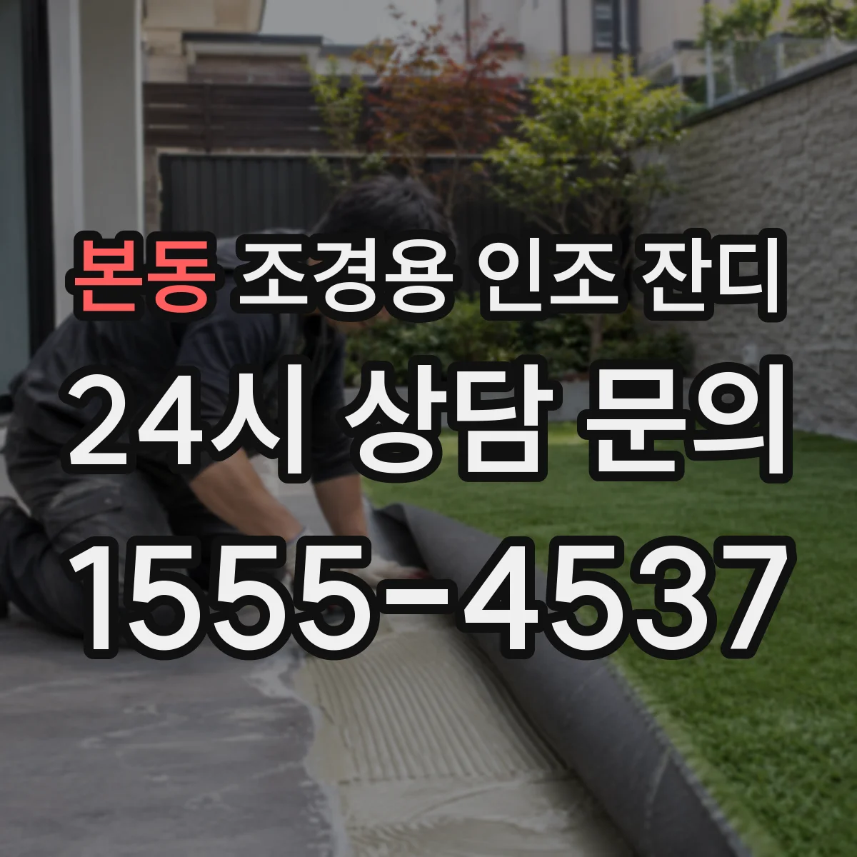 본동 조경용 인조 잔디