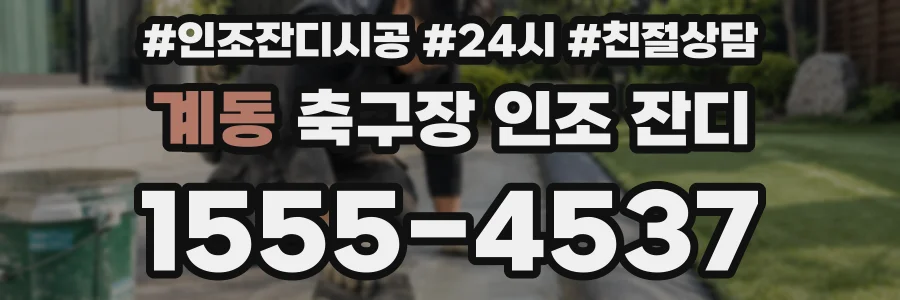 계동 축구장 인조 잔디