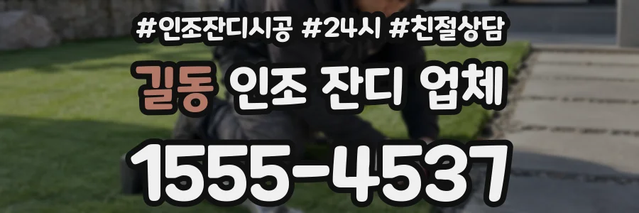 길동 인조 잔디 업체