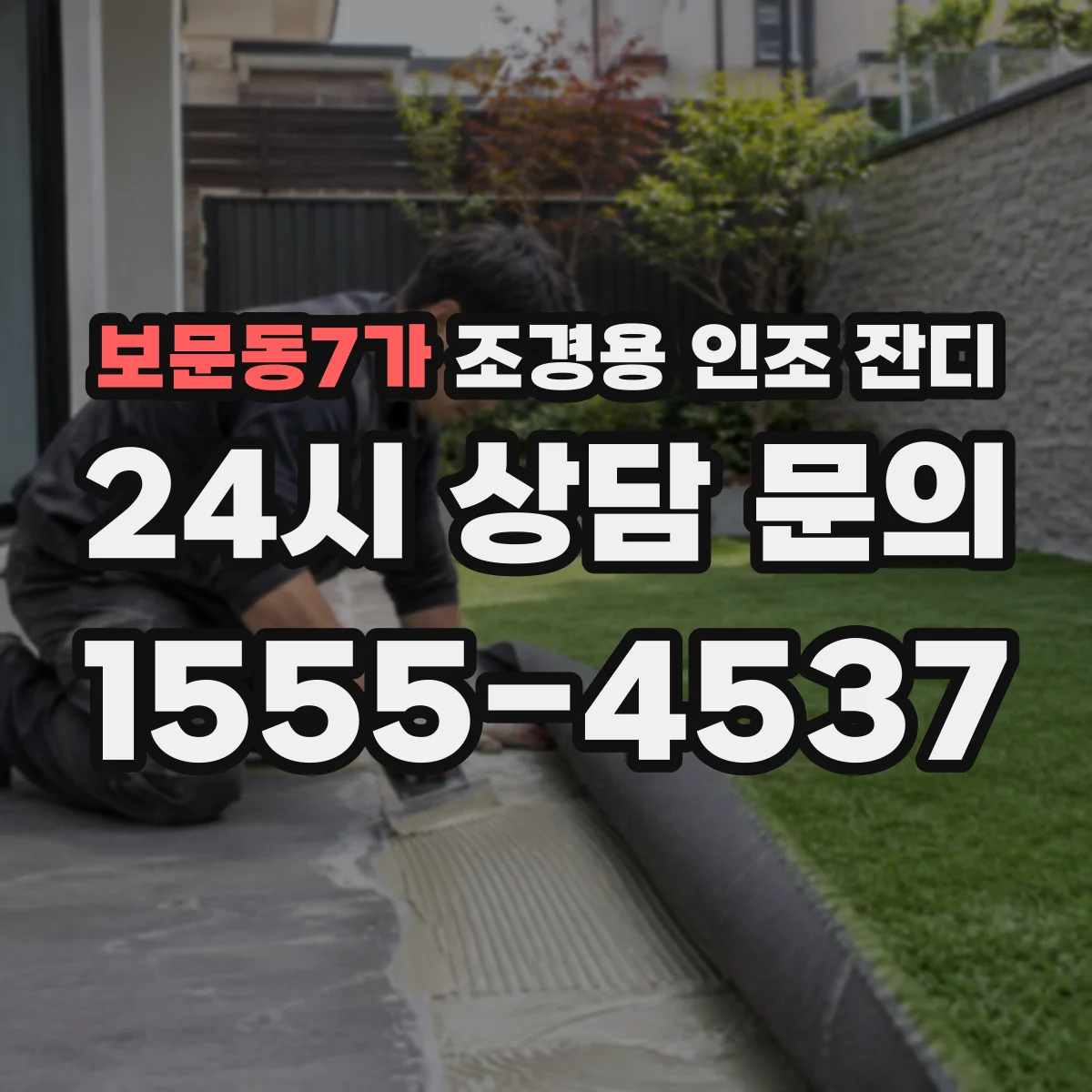 보문동7가 조경용 인조 잔디