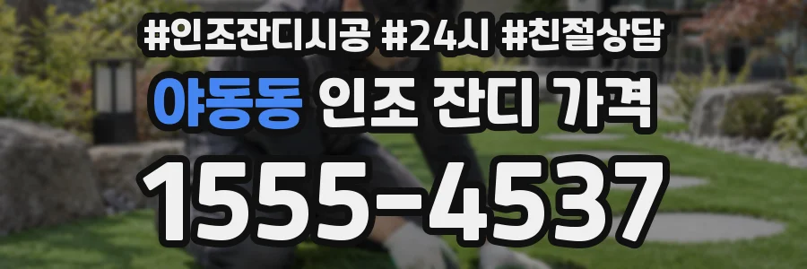 야동동 인조 잔디 가격