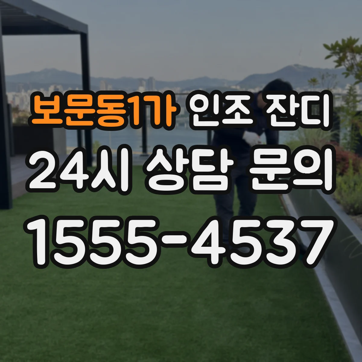 보문동1가 인조 잔디