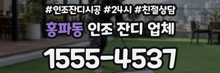 홍파동 인조 잔디 업체