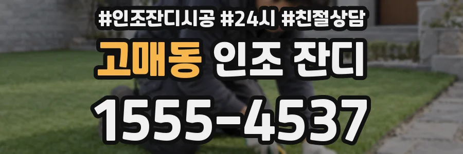 고매동 인조 잔디