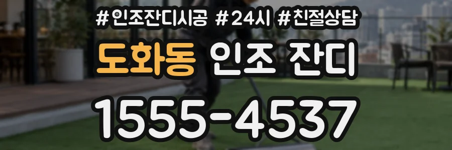 도화동 인조 잔디
