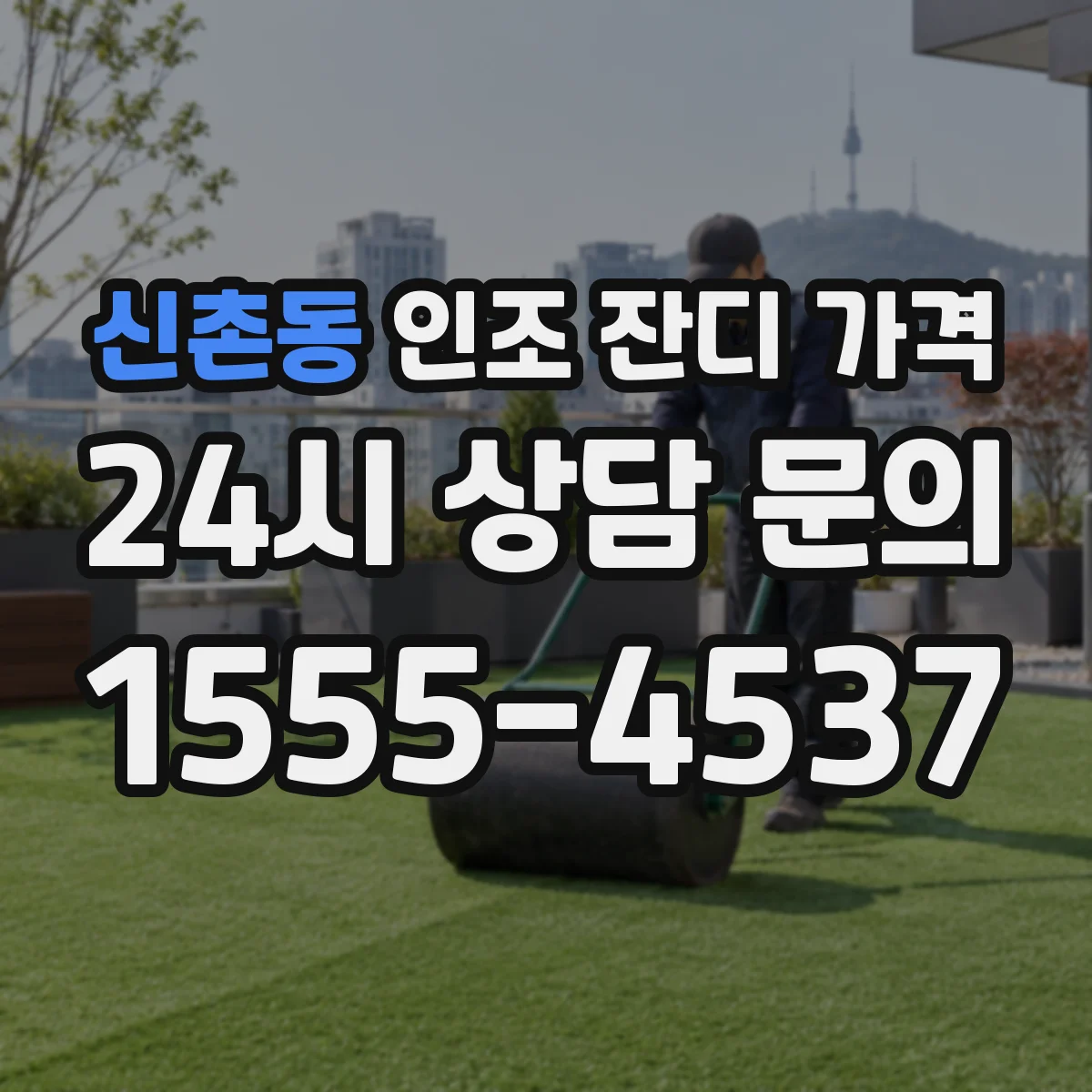신촌동 인조 잔디 가격