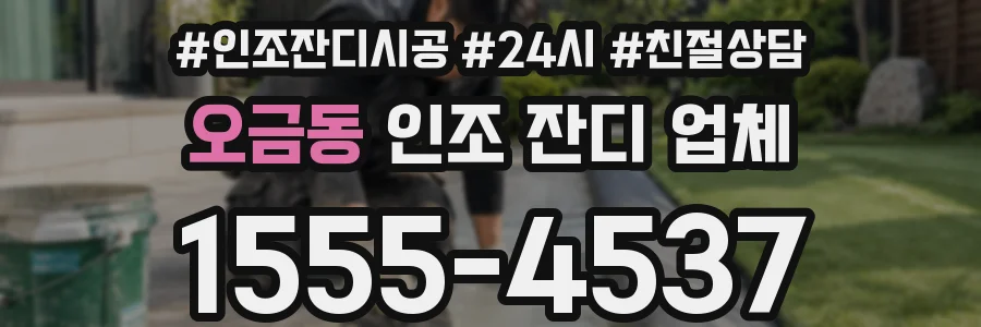 오금동 인조 잔디 업체