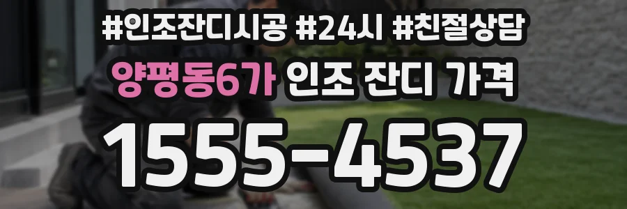 양평동6가 인조 잔디 가격