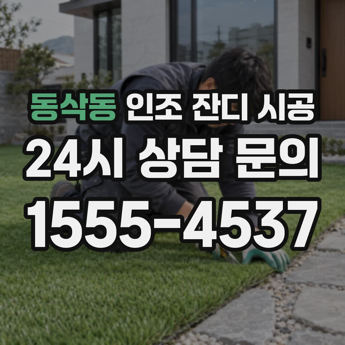 동삭동 인조 잔디 시공