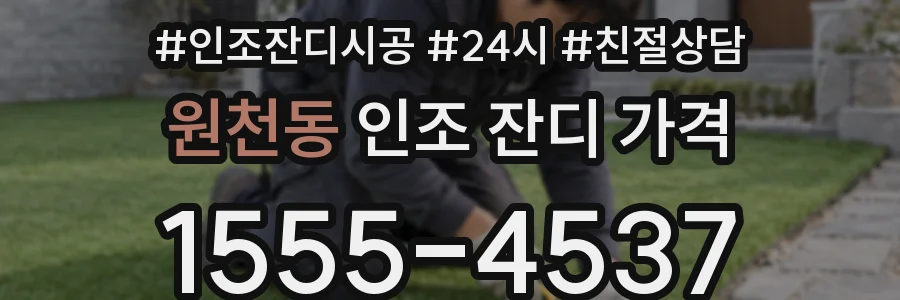 원천동 인조 잔디 가격