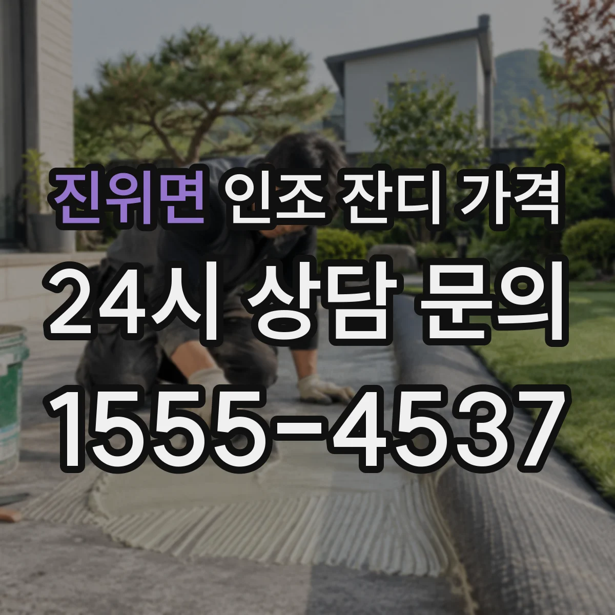 진위면 인조 잔디 가격