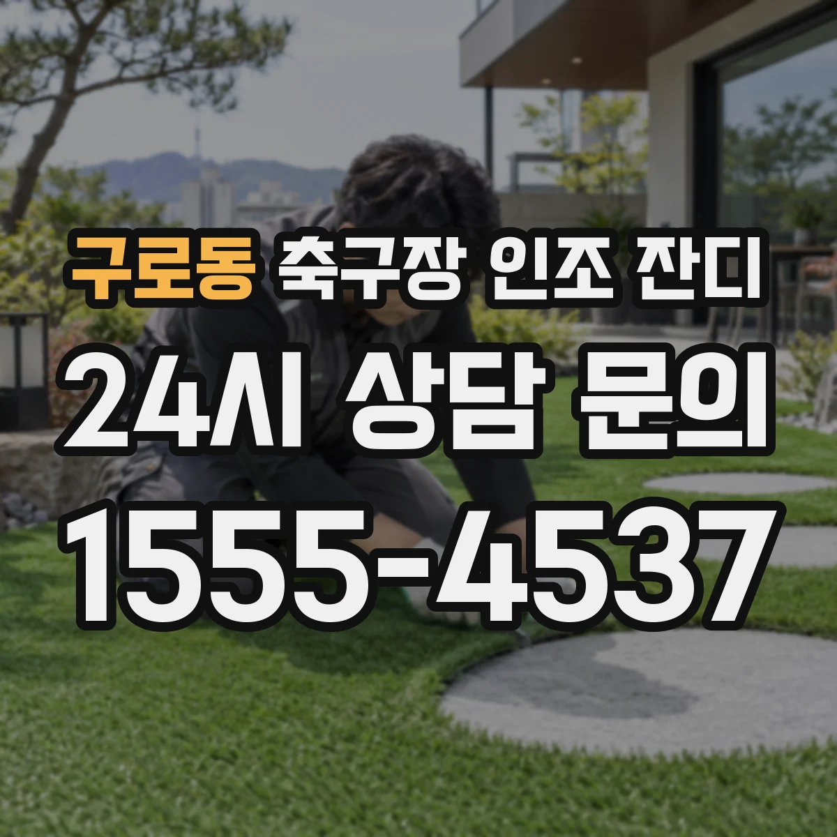 구로동 축구장 인조 잔디