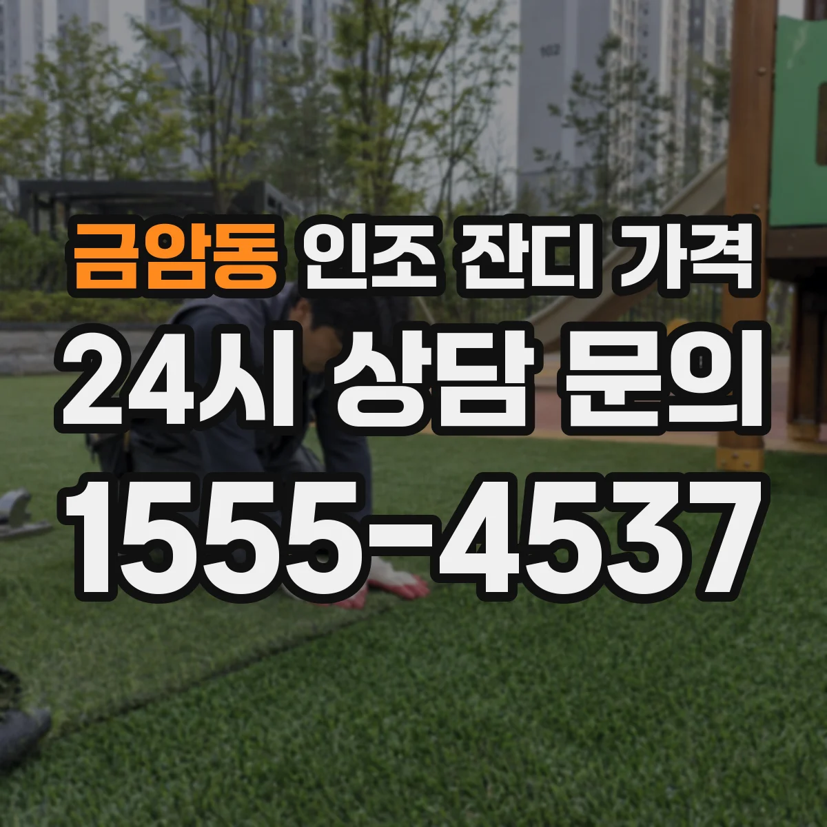금암동 인조 잔디 가격