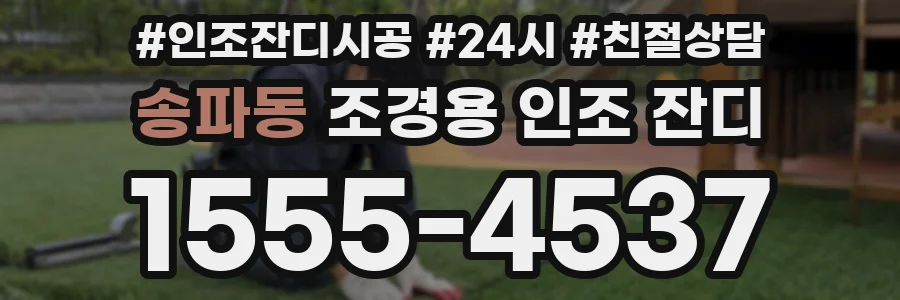 송파동 조경용 인조 잔디