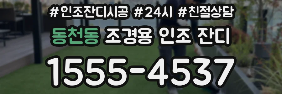 동천동 조경용 인조 잔디
