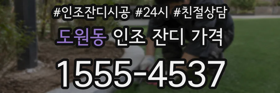 도원동 인조 잔디 가격