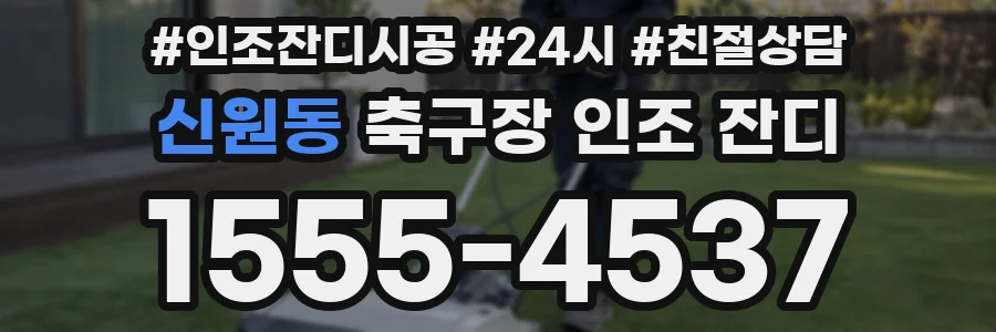 신원동 축구장 인조 잔디