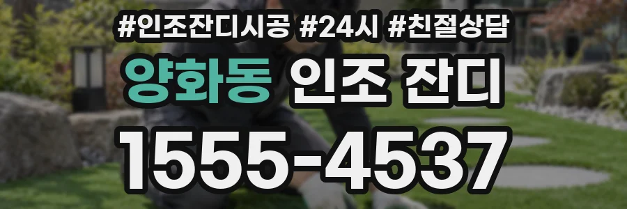 양화동 인조 잔디