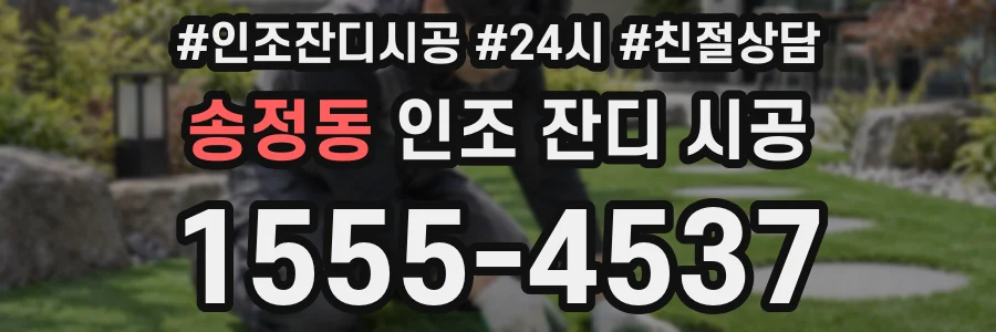 송정동 인조 잔디 시공