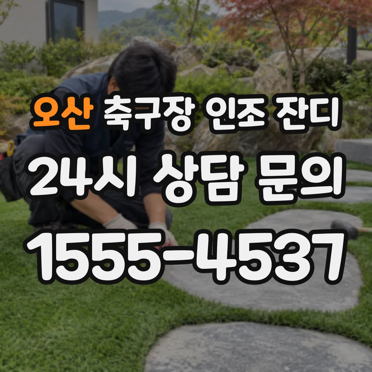 오산 축구장 인조 잔디