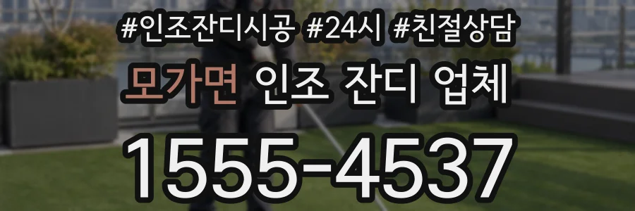 모가면 인조 잔디 업체