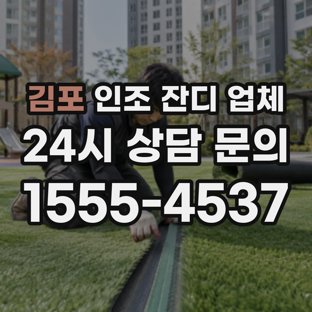 김포 인조 잔디 업체 교체 주기 줄이는 하부 고정 관리 팁