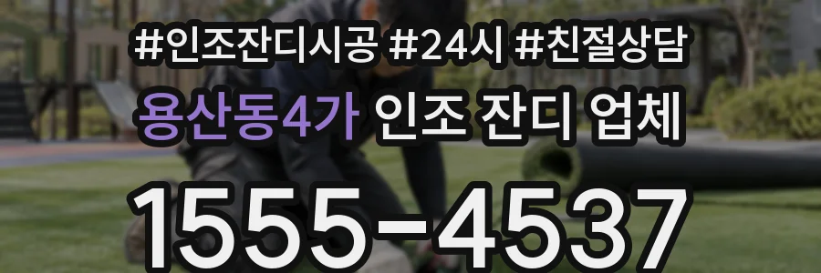 용산동4가 인조 잔디 업체