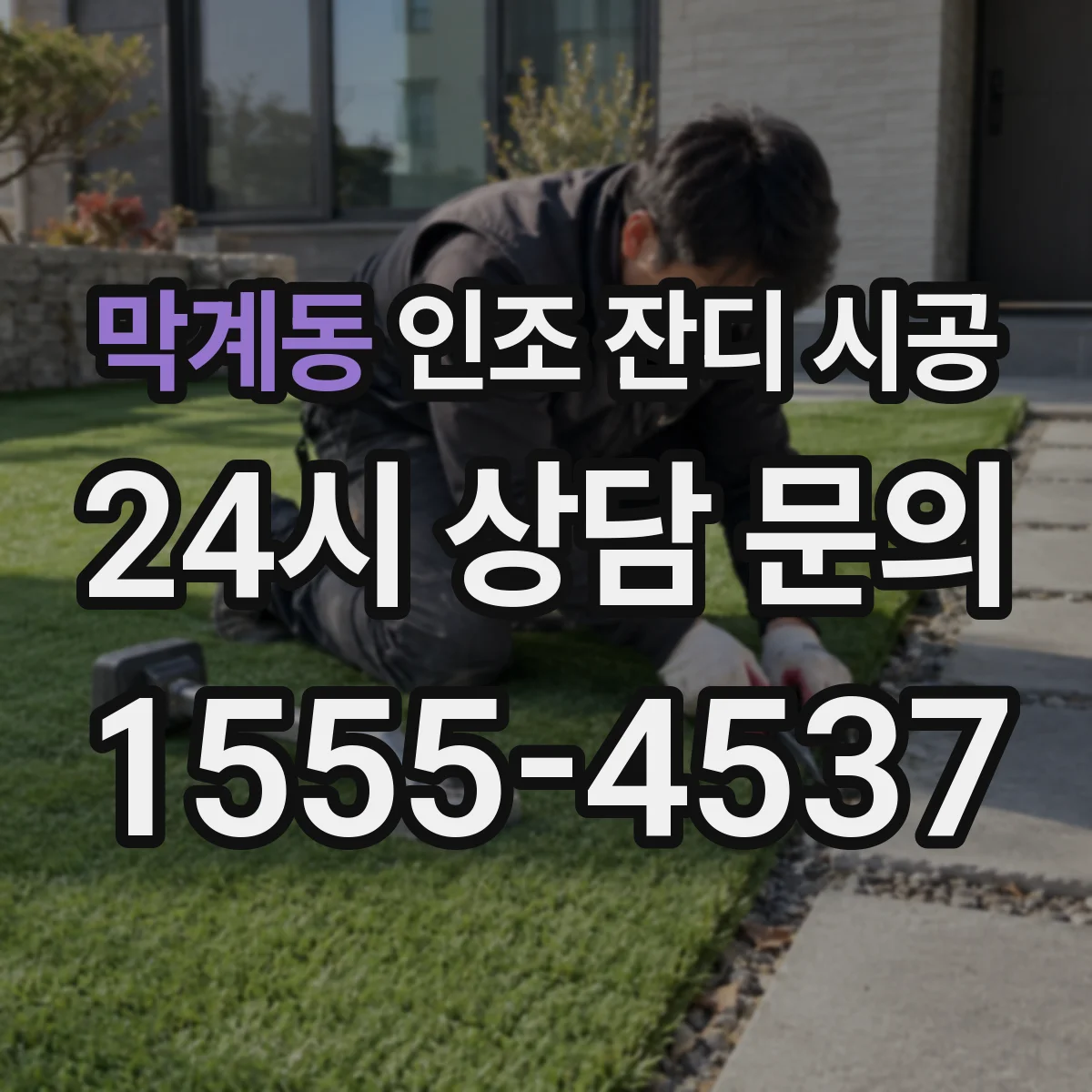 막계동 인조 잔디 시공