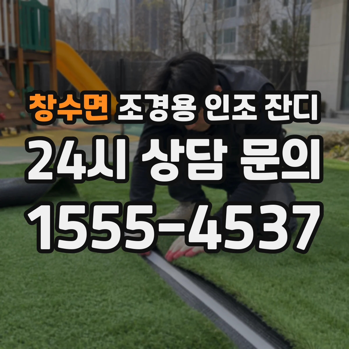 창수면 조경용 인조 잔디