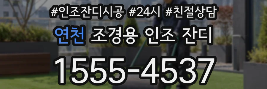 연천 조경용 인조 잔디