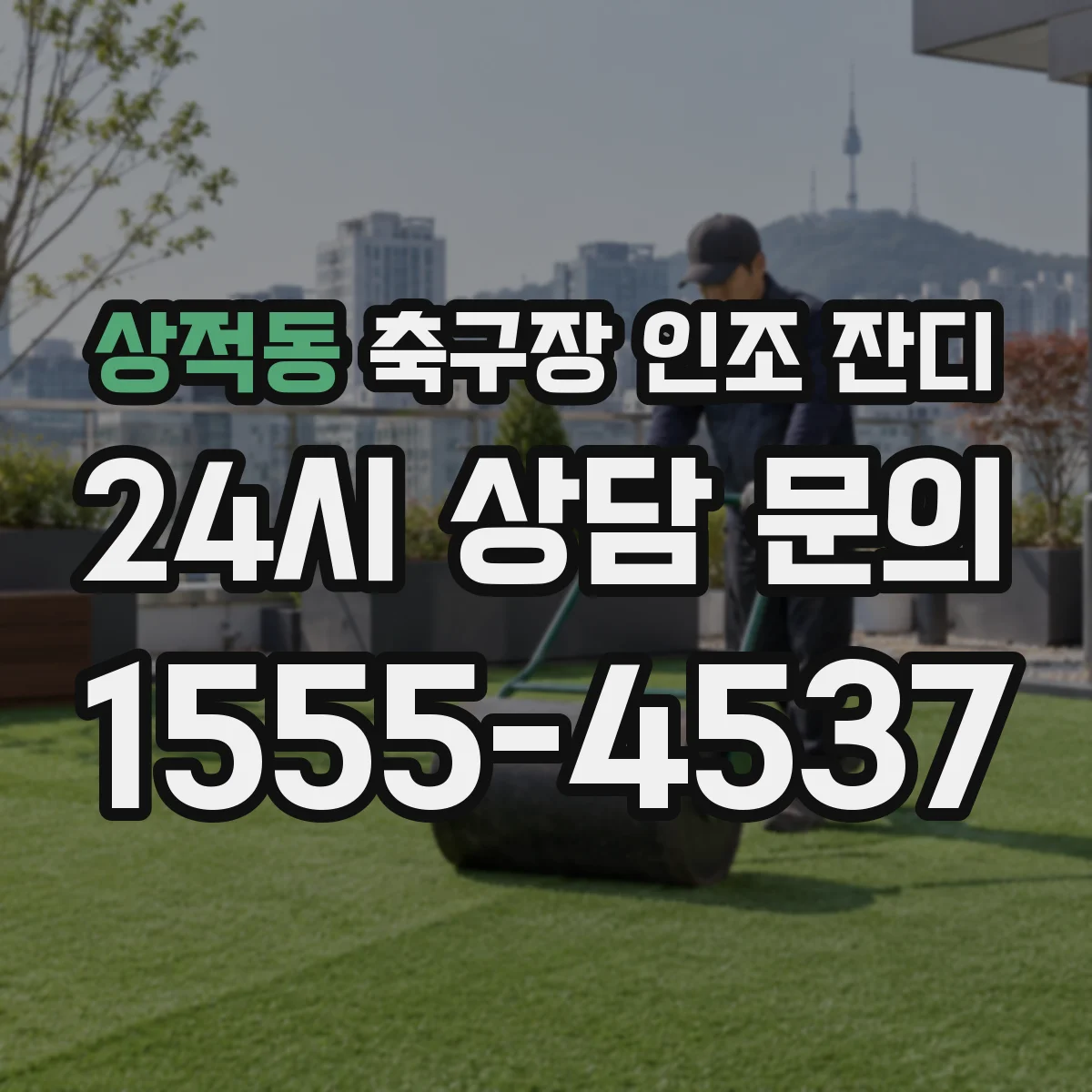 상적동 축구장 인조 잔디