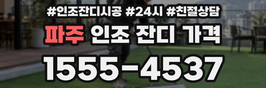 파주 인조 잔디 가격