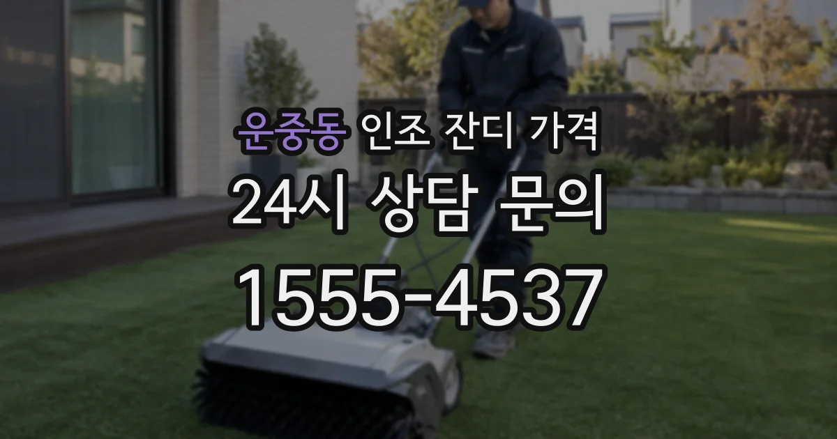 운중동 인조 잔디 가격