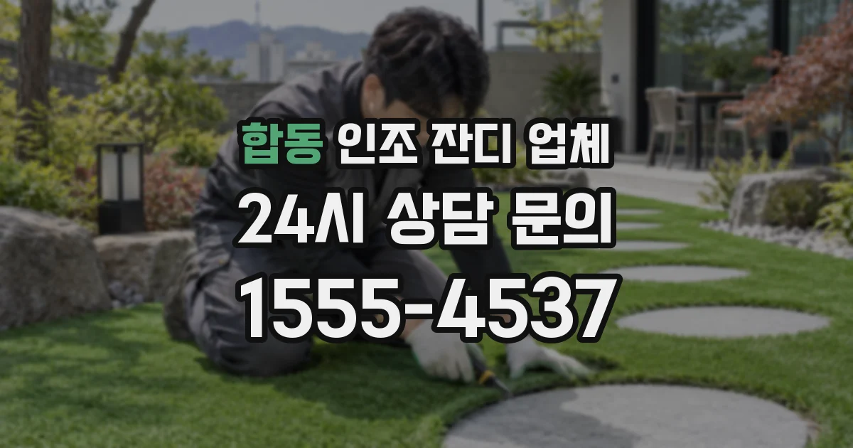 합동 인조 잔디 업체
